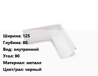Угол желоба 125х80 внутренний Угол:90 металл черный